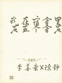 我在宿舍里躁女友五个舍友封面