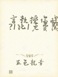 言教授你醒了吗?1比1免费阅读