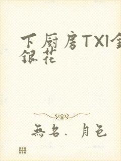 下厨房TXl金银花封面