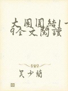 大团圆结1一39全文阅读