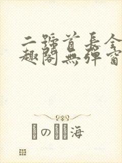 二号首长全文笔趣阁无弹窗