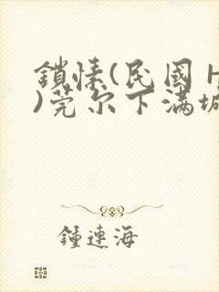 锁愫(民国 H)莞尔下满城风絮