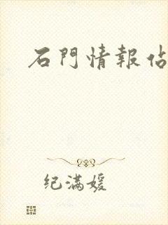 石门情报站