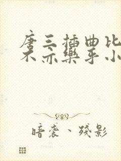 唐三插曲比比东不亦乐乎小说