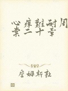 心痒难耐周显萧棠二十章