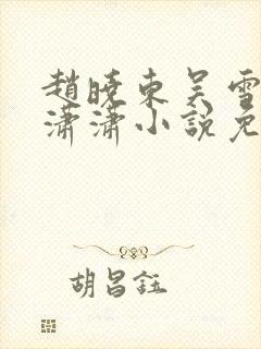 赵晓东吴雪晴王潇潇小说免费阅读