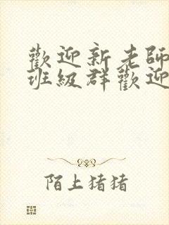 欢迎新老师加入班级群欢迎词