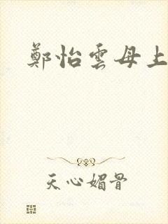 郑怡云母上攻略