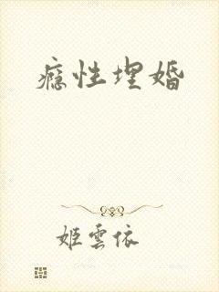 瘾性埋婚