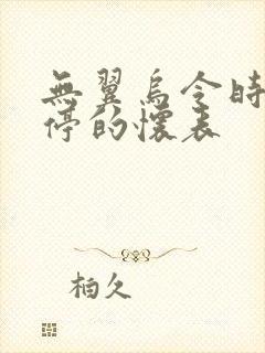 无翼乌令时间暂停的怀表