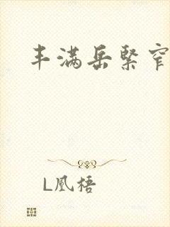 丰满岳紧窄好爽