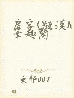房客(糙汉h)笔趣阁