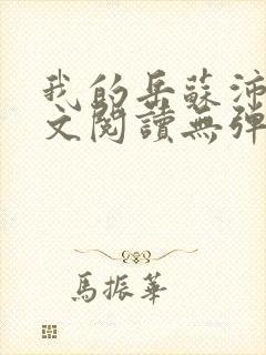 我的岳苏沛真全文阅读无弹窗 笔趣阁