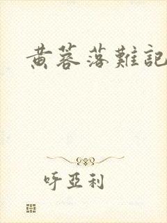 黄蓉落难记