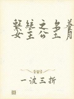 系统之名养成器女主公玉月