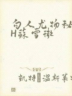 勾人尤物秘书HH苏雪微