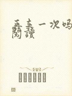 再来一次吗全文阅读