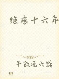 绝恋十六年