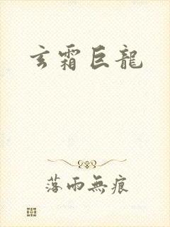玄霜巨龙