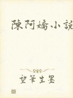 陈阿娇小说