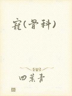宠(骨科)封面