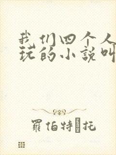 我们四个人换着玩的小说叫什么封面