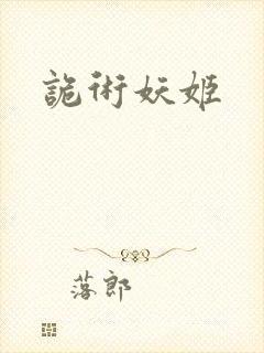 诡术妖姬