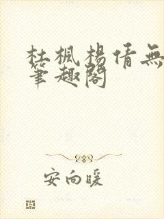 杜枫杨倩无弹窗笔趣阁封面
