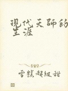 现代天师的修道生涯