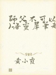 师父不可以(限)洛灵犀笔趣阁无弹窗封面