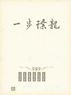 一步徐龙