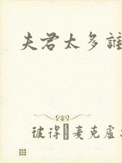 夫君太多谁的错
