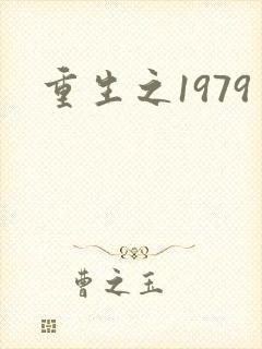 重生之1979