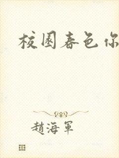 校园春色你我色封面
