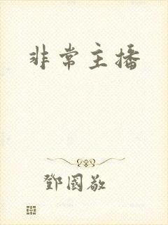 非常主播
