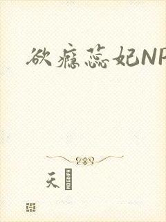 欲瘾蕊妃NPH