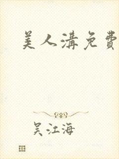 美人沟免费阅读