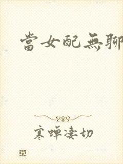 当女配无聊时