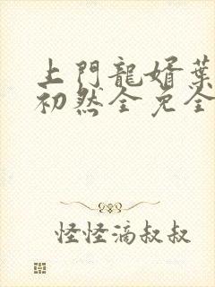 上门龙婿叶辰萧初然全免全集
