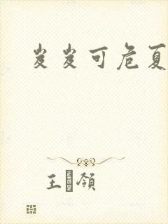岌岌可危夏小正