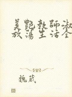 美艳教师淑敏的放荡生活全文阅读