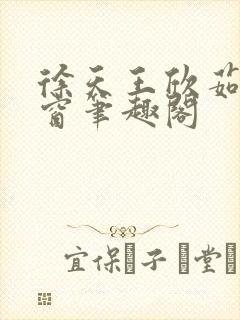 徐天王欣茹无弹窗笔趣阁