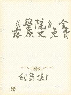 《学院》金银花露原文免费阅读