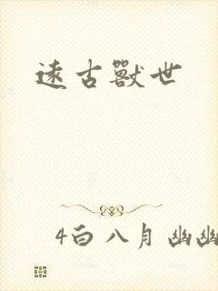 远古兽世