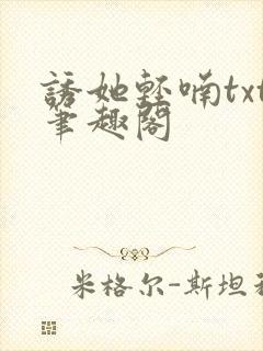 诱她轻喃txt笔趣阁封面