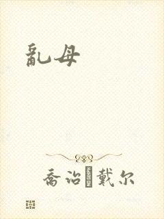乱母