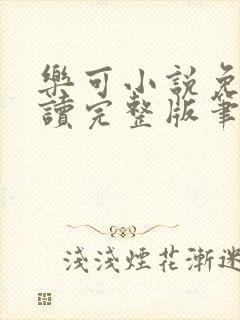 乐可小说免费阅读完整版笔趣无弹窗诸天阁封面