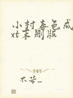 小村春色成刚txt末删版