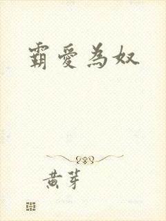 霸爱为奴