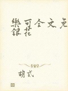 乐可全文免费金银花封面